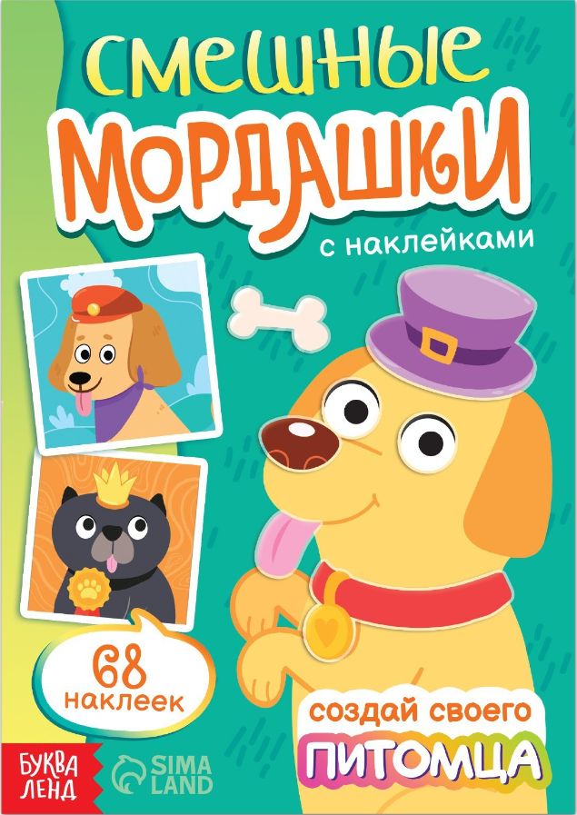 Наклейки для детей, "Создай своего питомца", Буква-Ленд, наклейки для малышей