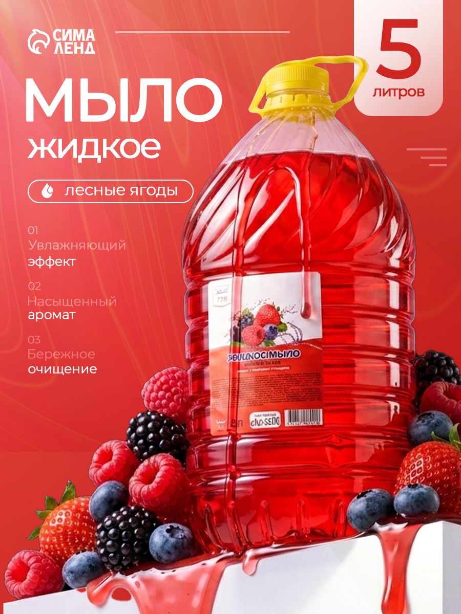 Жидкое мыло для рук 5 л "Лесные ягоды"