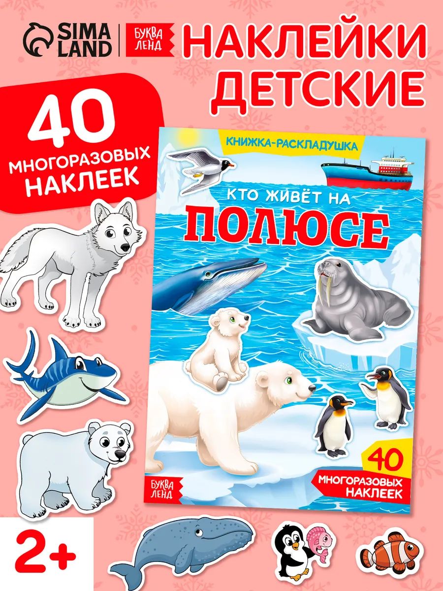 Многоразовые наклейки для малышей, Буква Ленд, "Кто живет на полюсе", наклейки для малышей