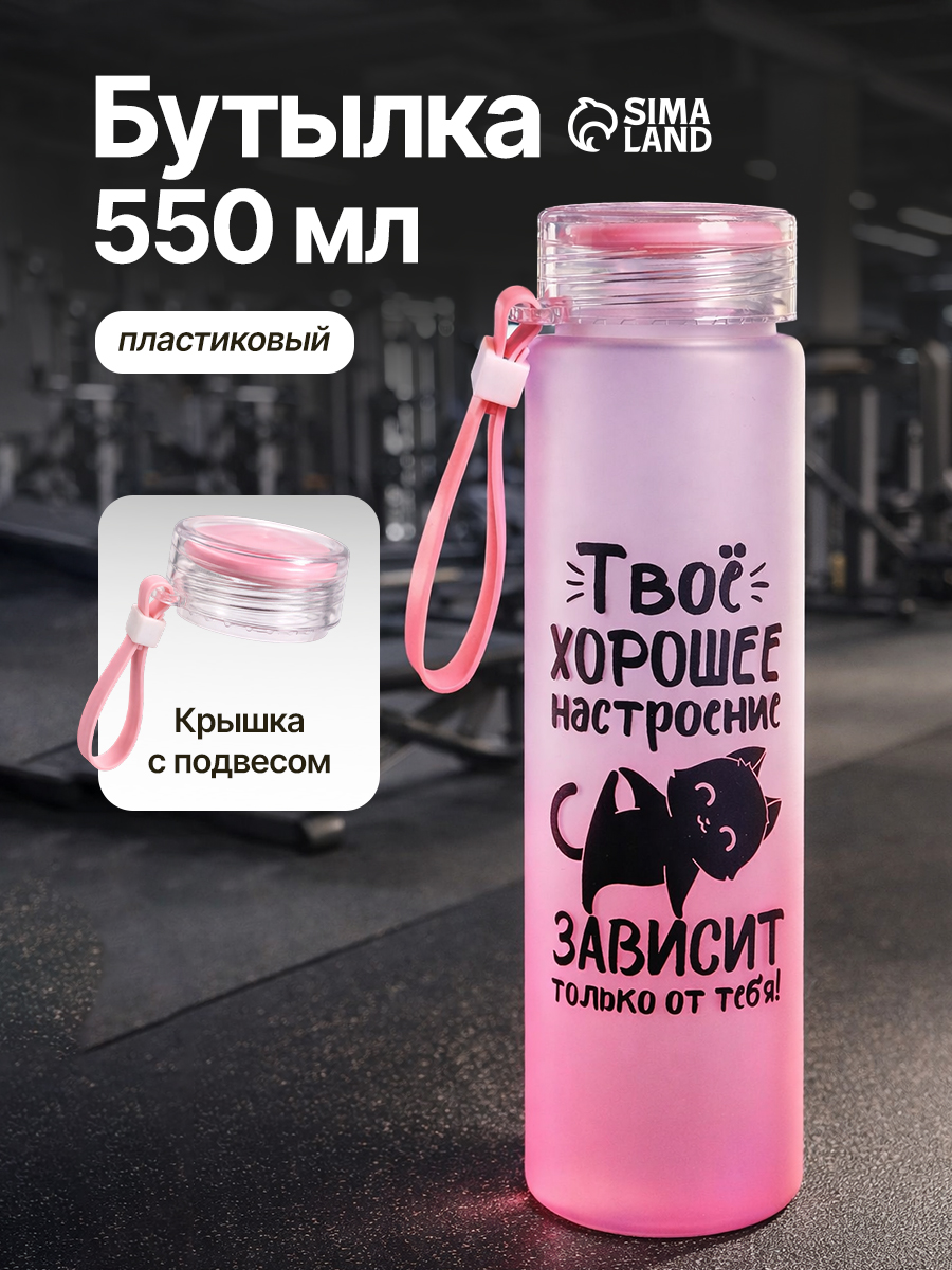 Бутылка для воды, спортивная 550 мл