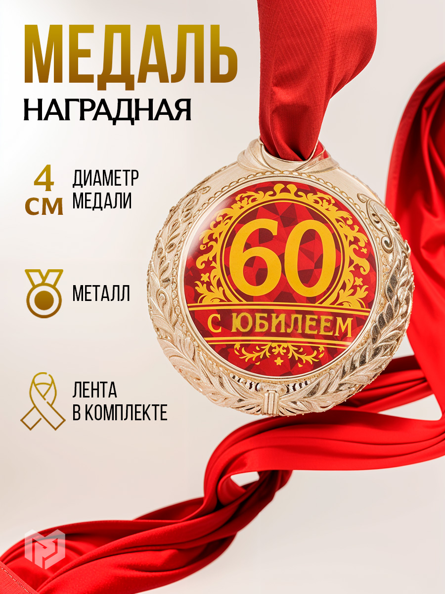 Медаль подарочная сувенирная "С юбилеем 60"