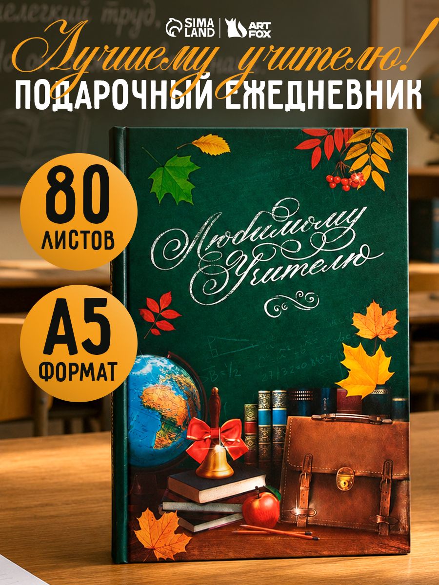 Ежедневник недатированный в твердой обложке для учителя, А5, 80 листов