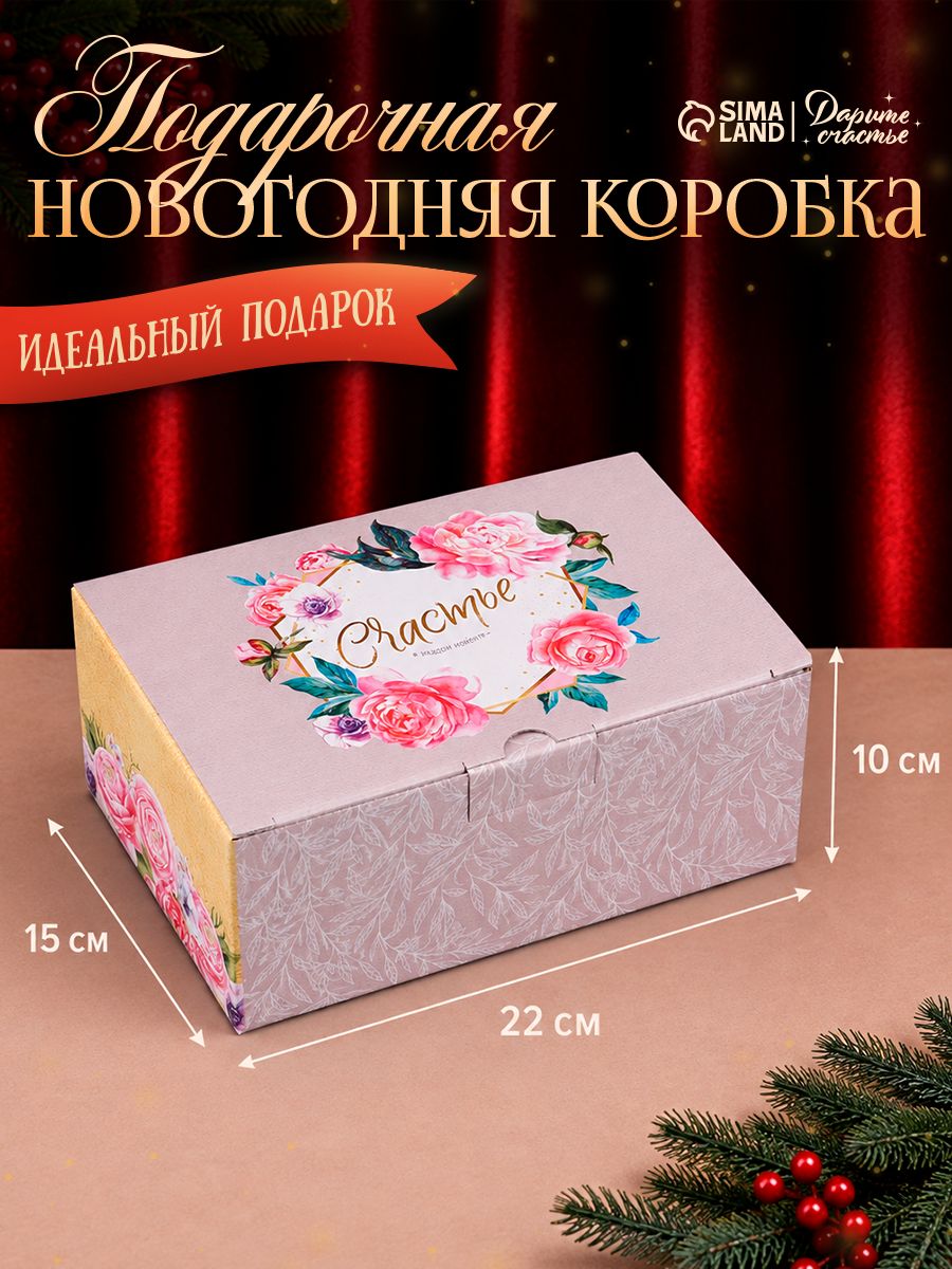 Подарочная коробка "Счастье ждёт тебя", 22 х 15 х 10 см