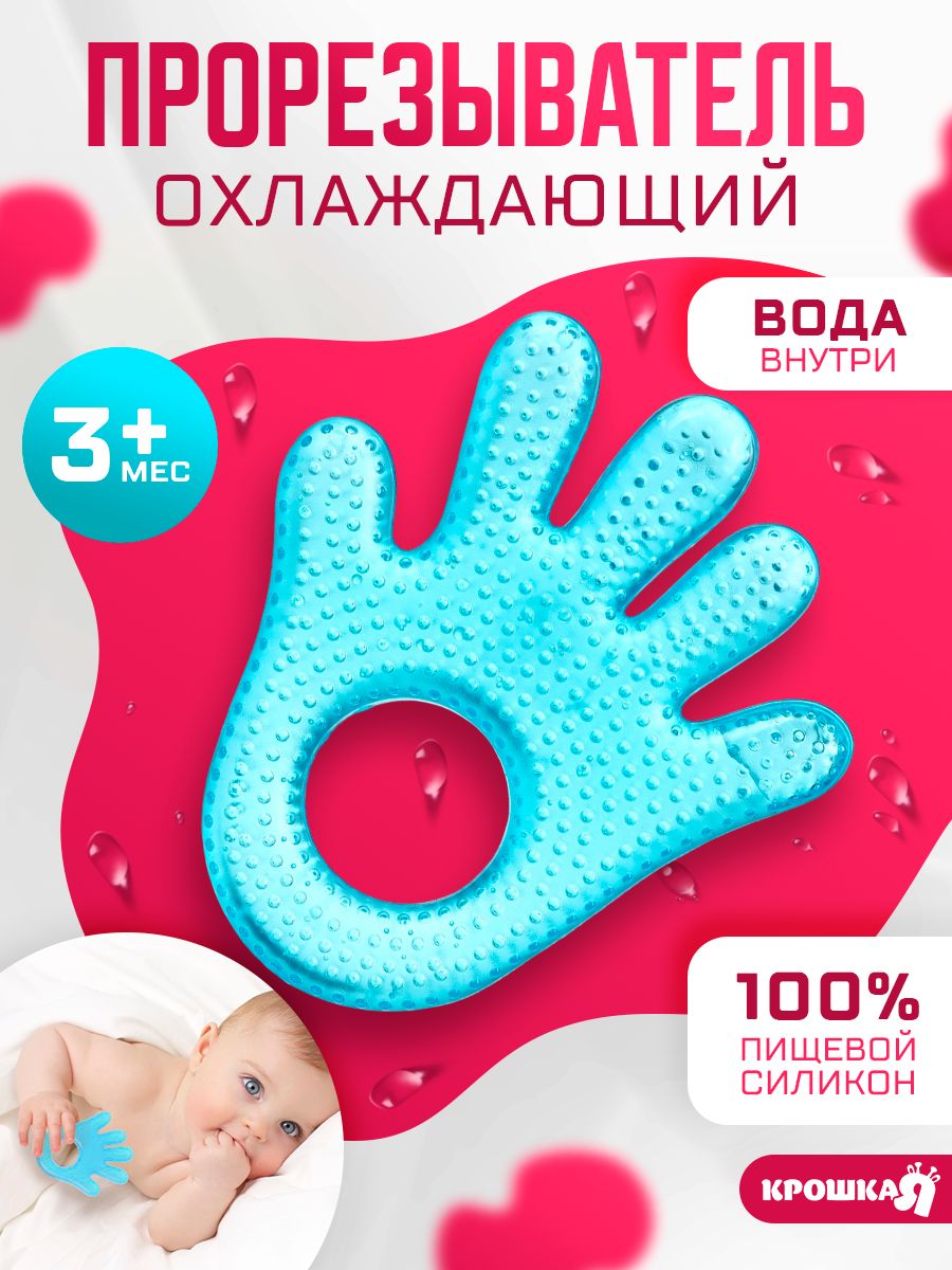 Прорезыватель для зубов охлаждающий с водой "Ладошка", голубой, Крошка Я