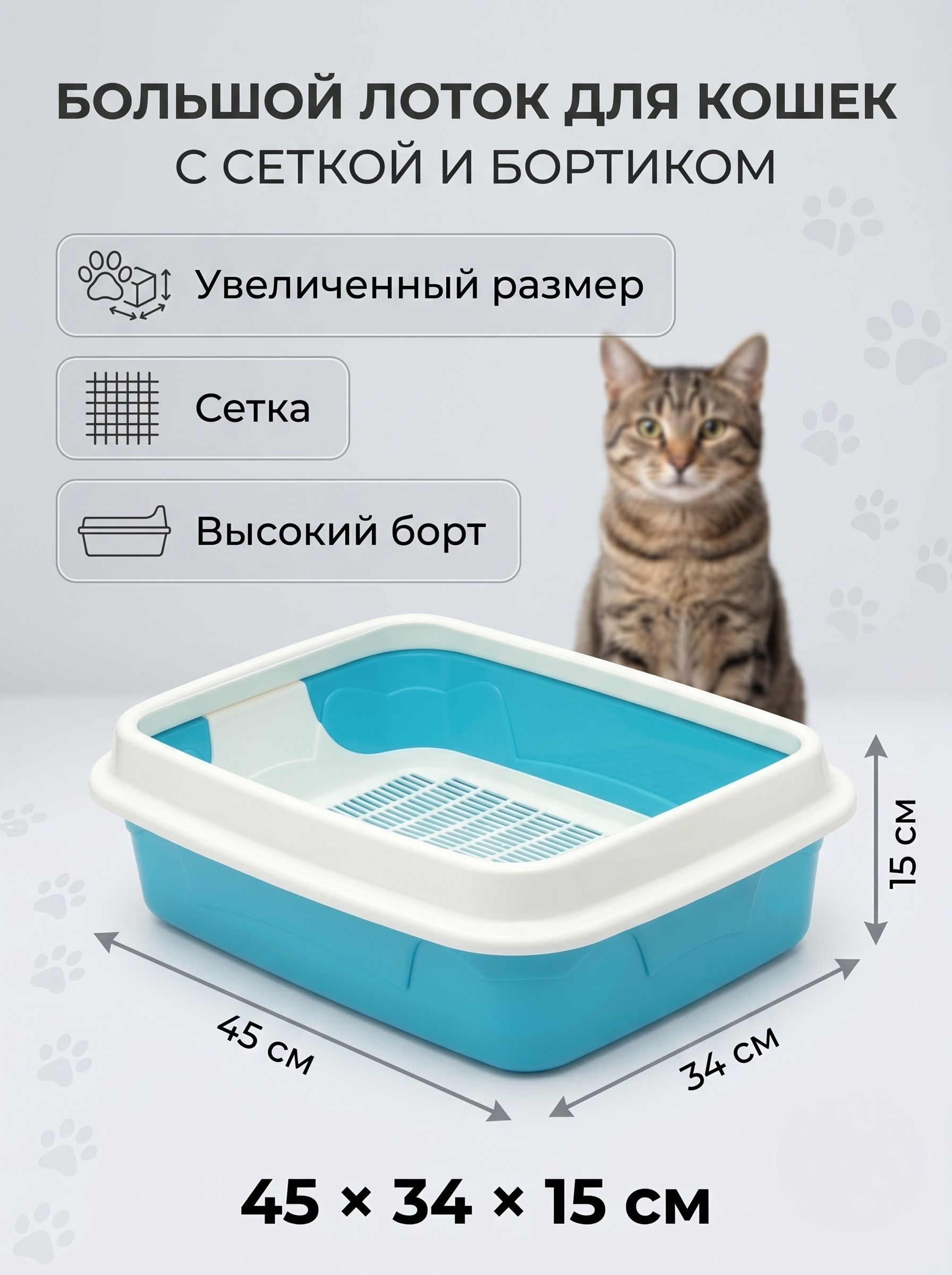 Лоток для кошек большой, с бортом, 45х34х15 см, белый/бирюзовый