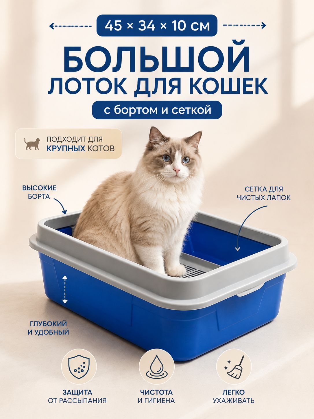 Лоток для кошек большой, с бортом, 45х34х10 см, с сеткой, глубокий