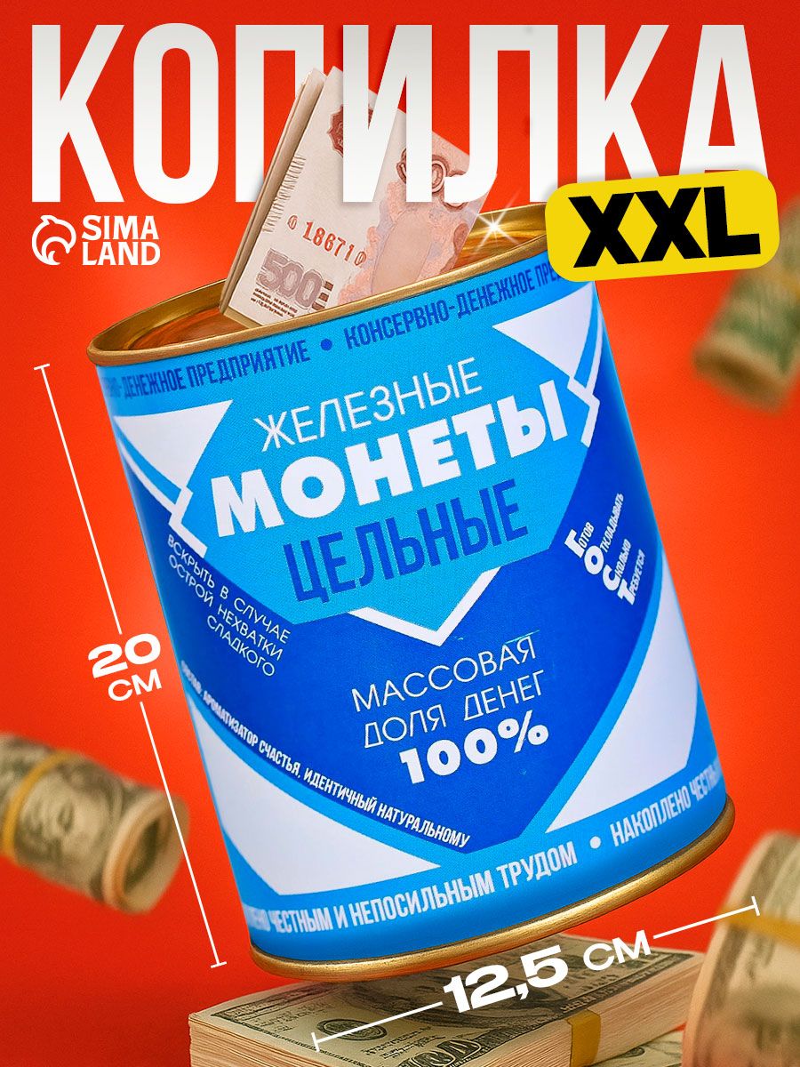 Копилка для денег XXL "Сгущенка", 20 см
