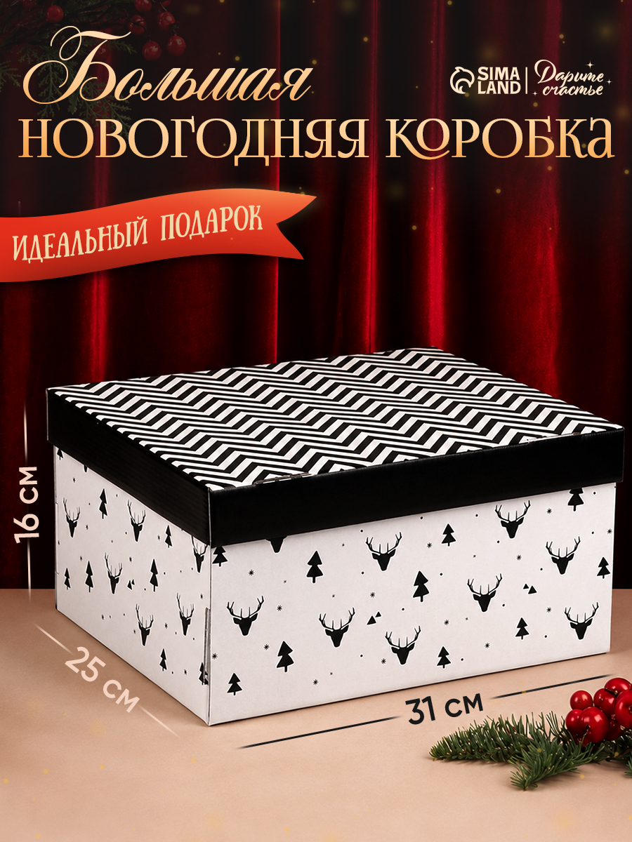 Коробка подарочная, новогодняя коробка для подарка, 31 х 25,5 х 16 см