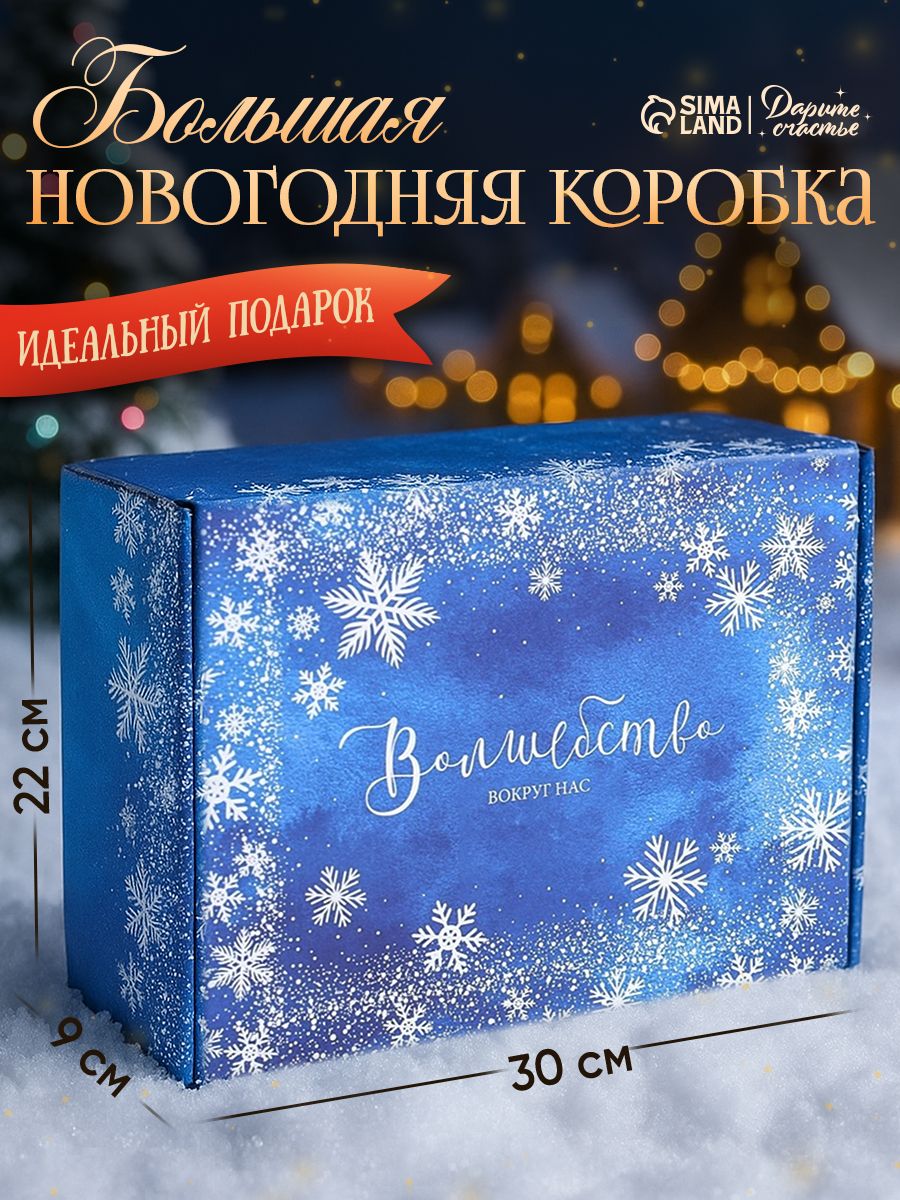 Коробка подарочная, новогодняя, "Волшебство вокруг нас", 30,7 х 22 х 9,5 см