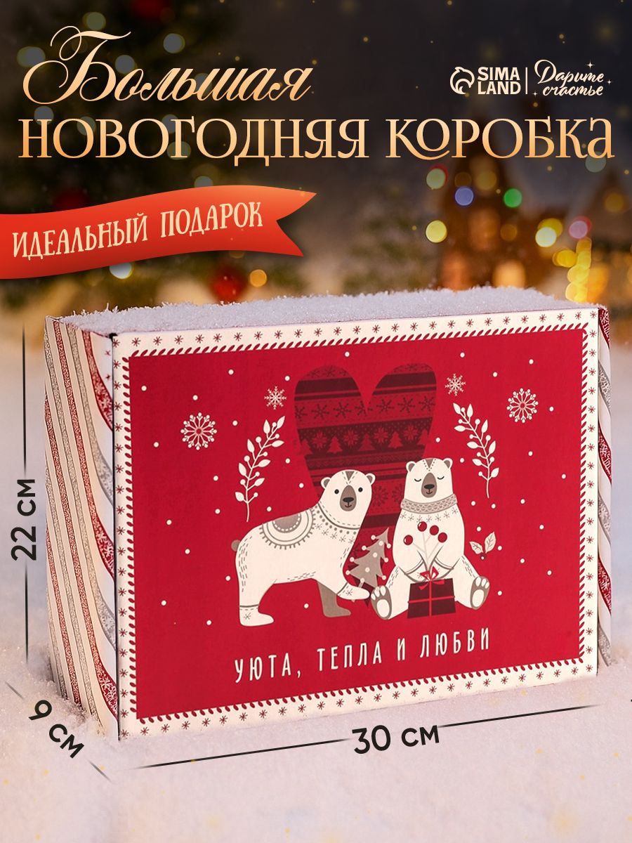 Коробка подарочная "Уюта, тепла и любви", 30.7 х 22 х 9.5 см