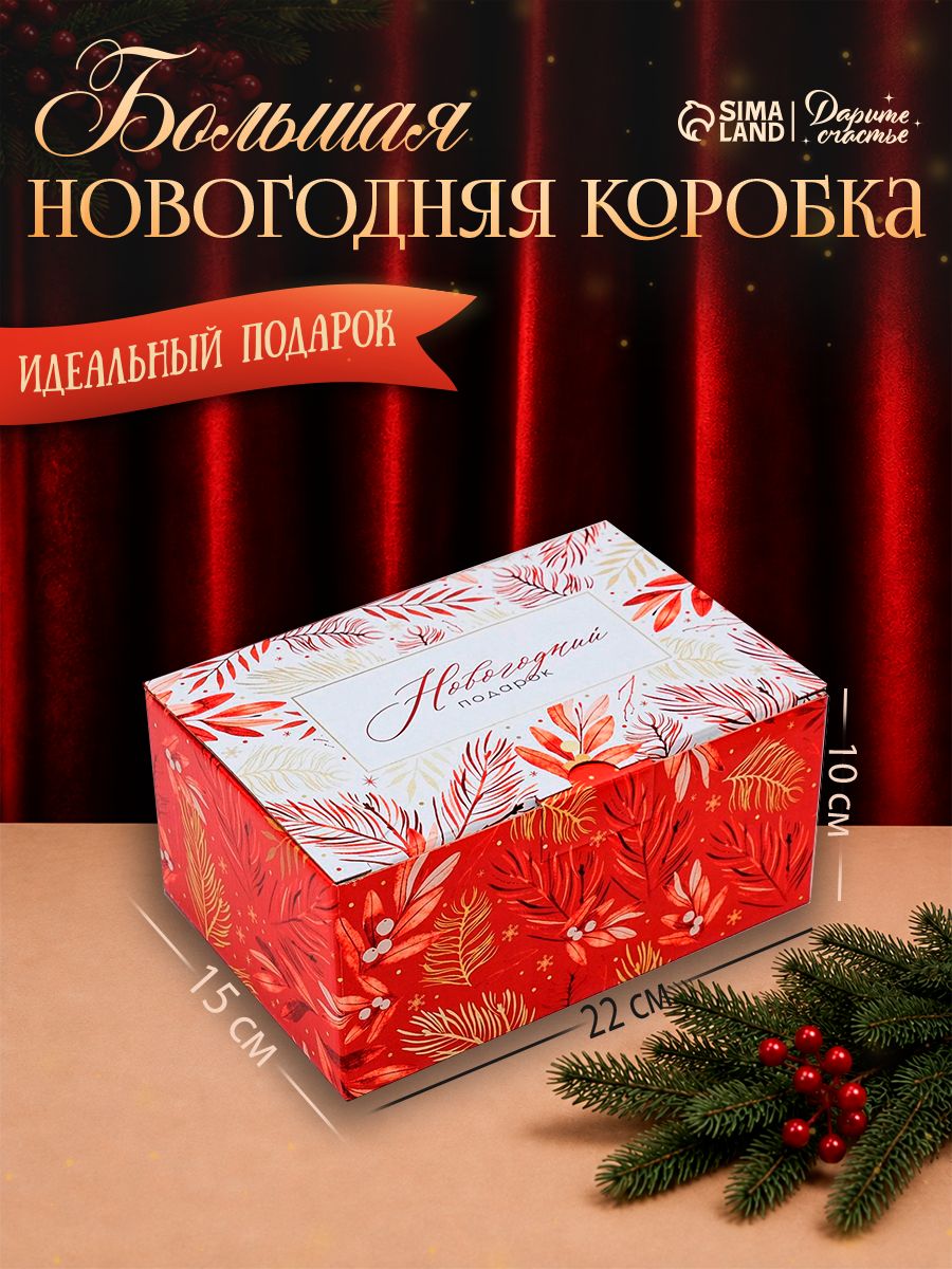 Коробка подарочная, упаковка для новогоднего подарка, 22 х 15 х 10 см