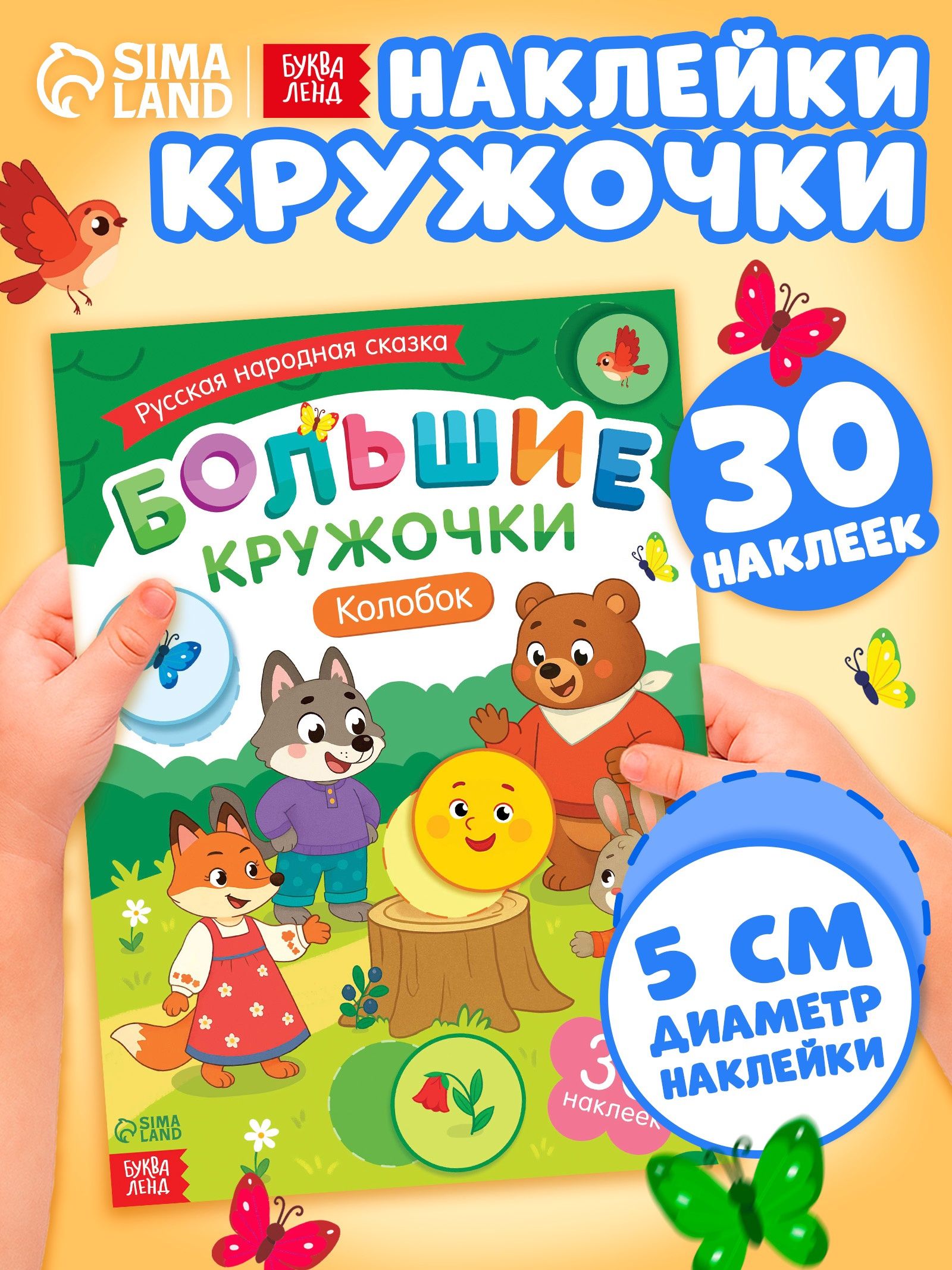 Наклейки кружочки для малышей, Буква-Ленд, "Колобок", наклейки для малышей