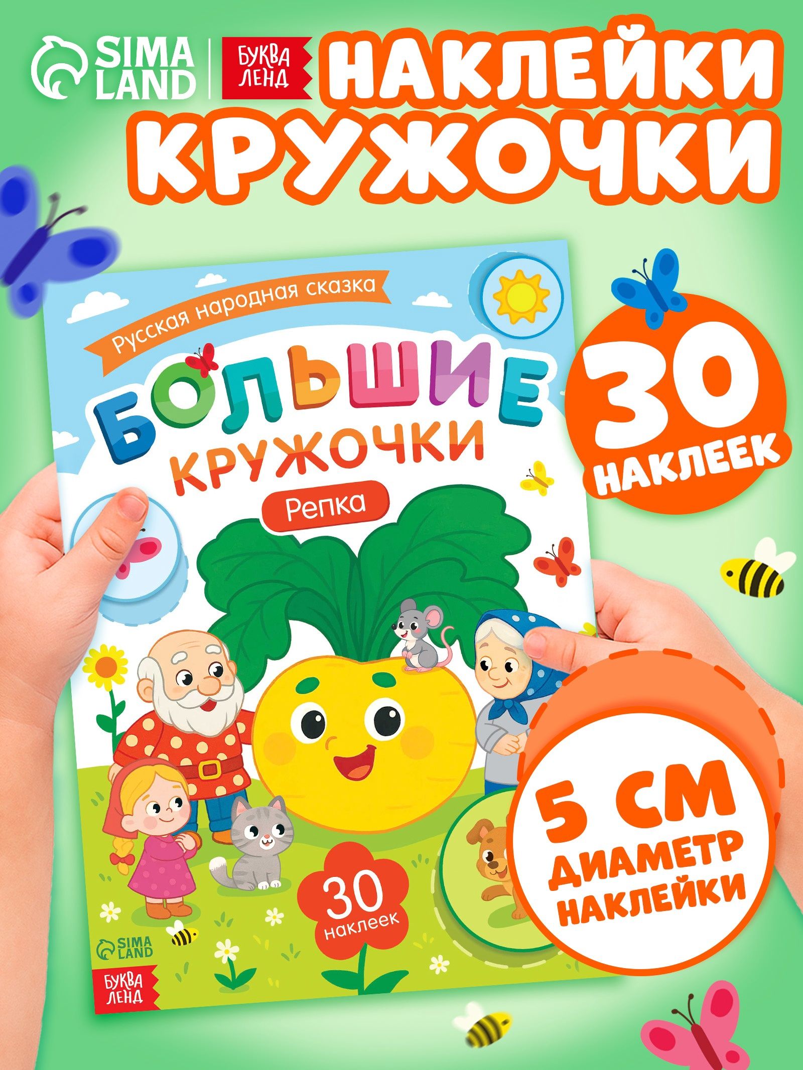 Наклейки кружочки для малышей, Буква-Ленд, "Репка", наклейки для малышей