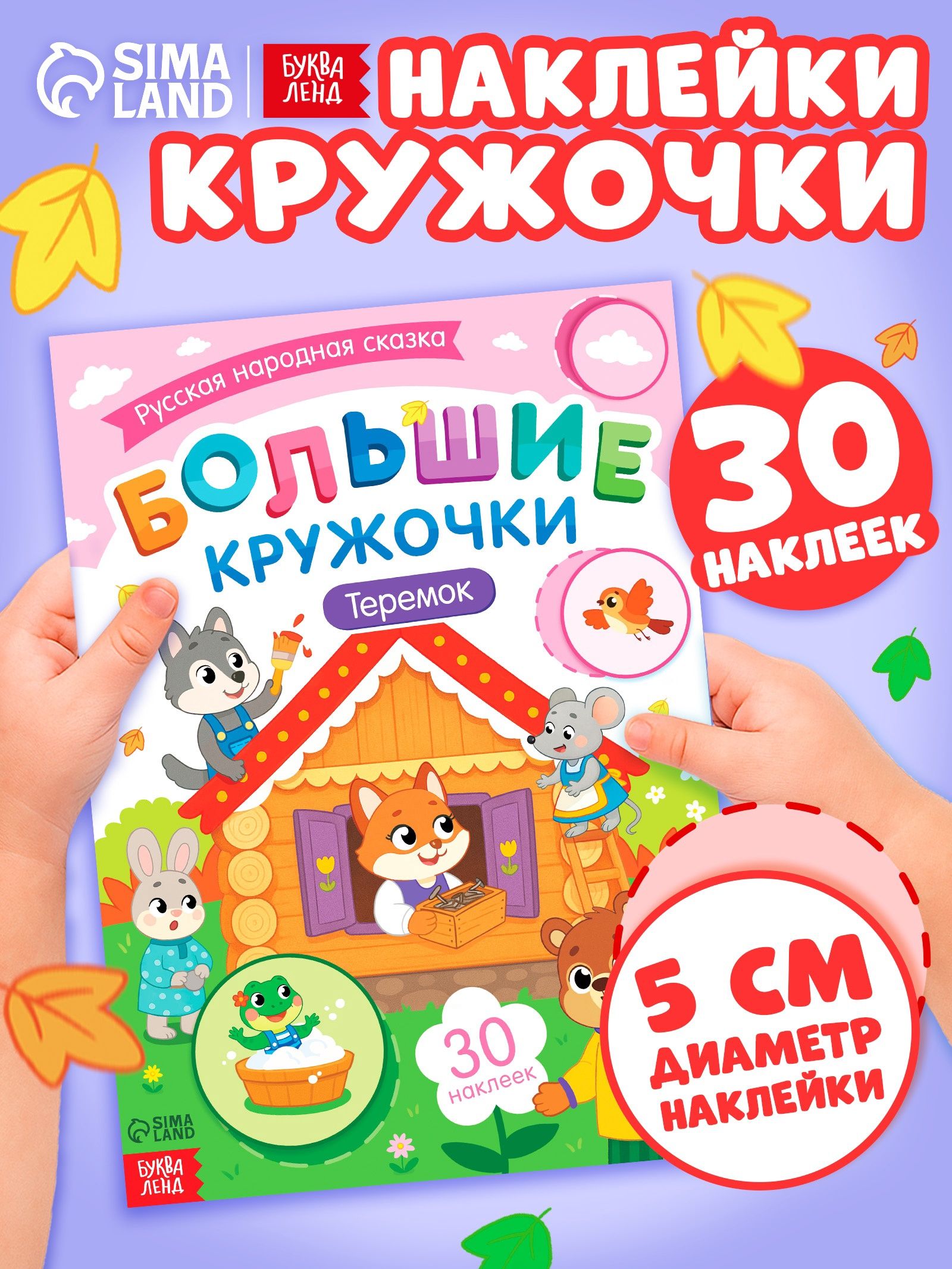 Наклейки кружочки для малышей, Буква-Ленд, "Теремок", наклейки для малышей