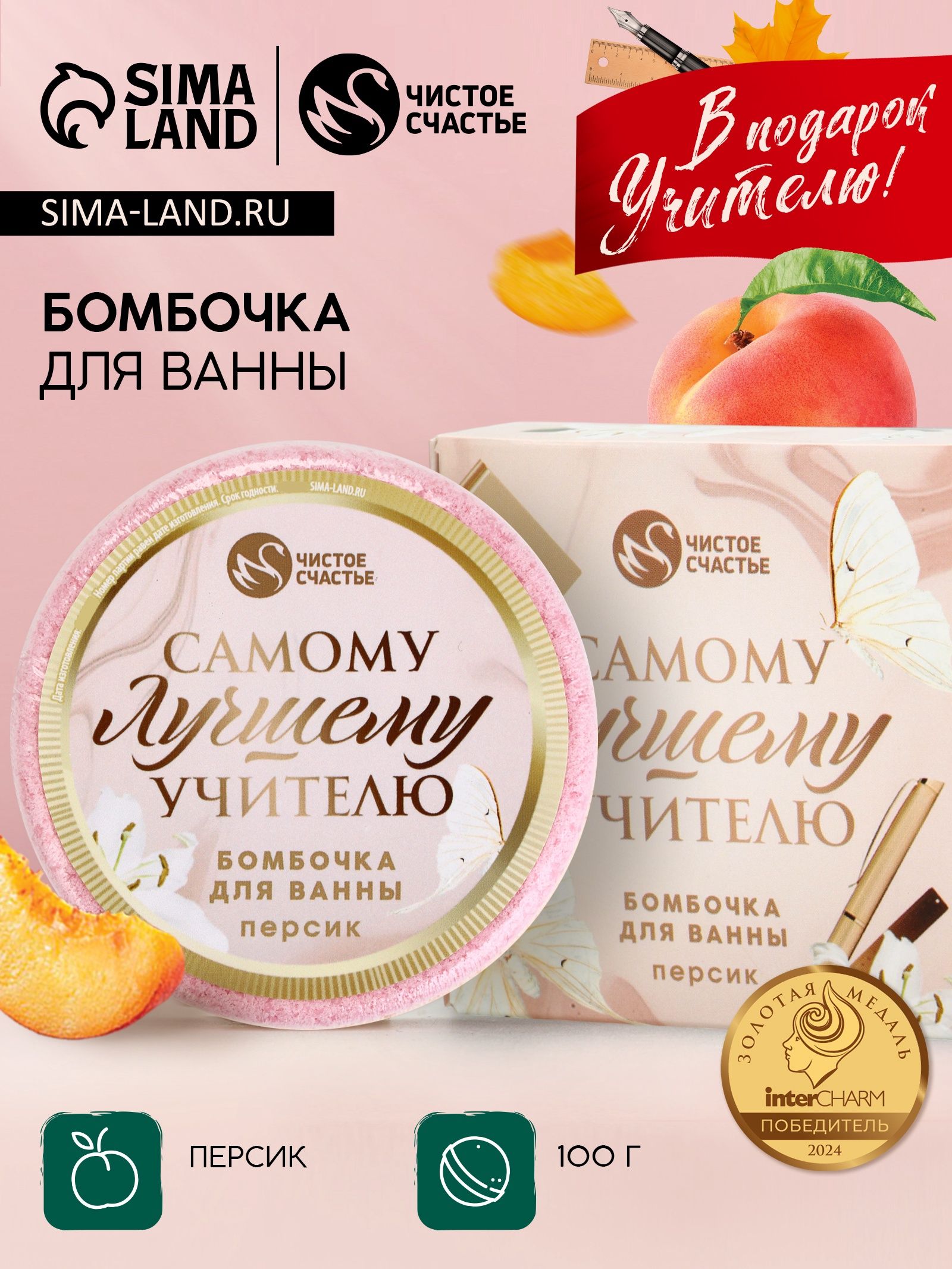 Бомбочка для ванны "Самому лучшему учителю" , 100 г, аромат персик, Чистое счастье