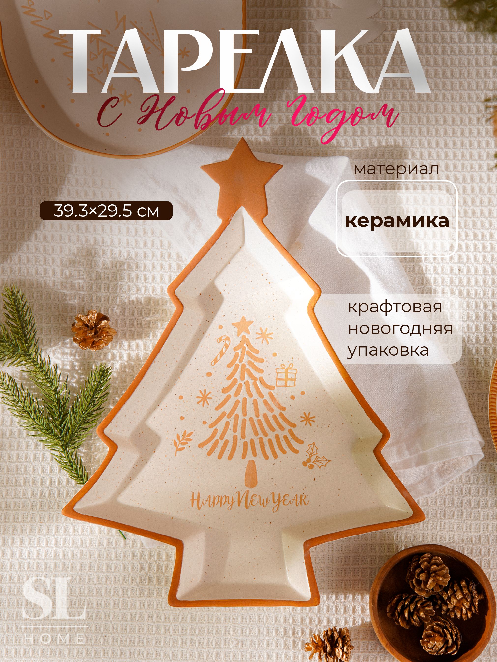 Блюдо сервировочное, 28,5х29 см, SL Home "С Новым Годом", новогодняя посуда