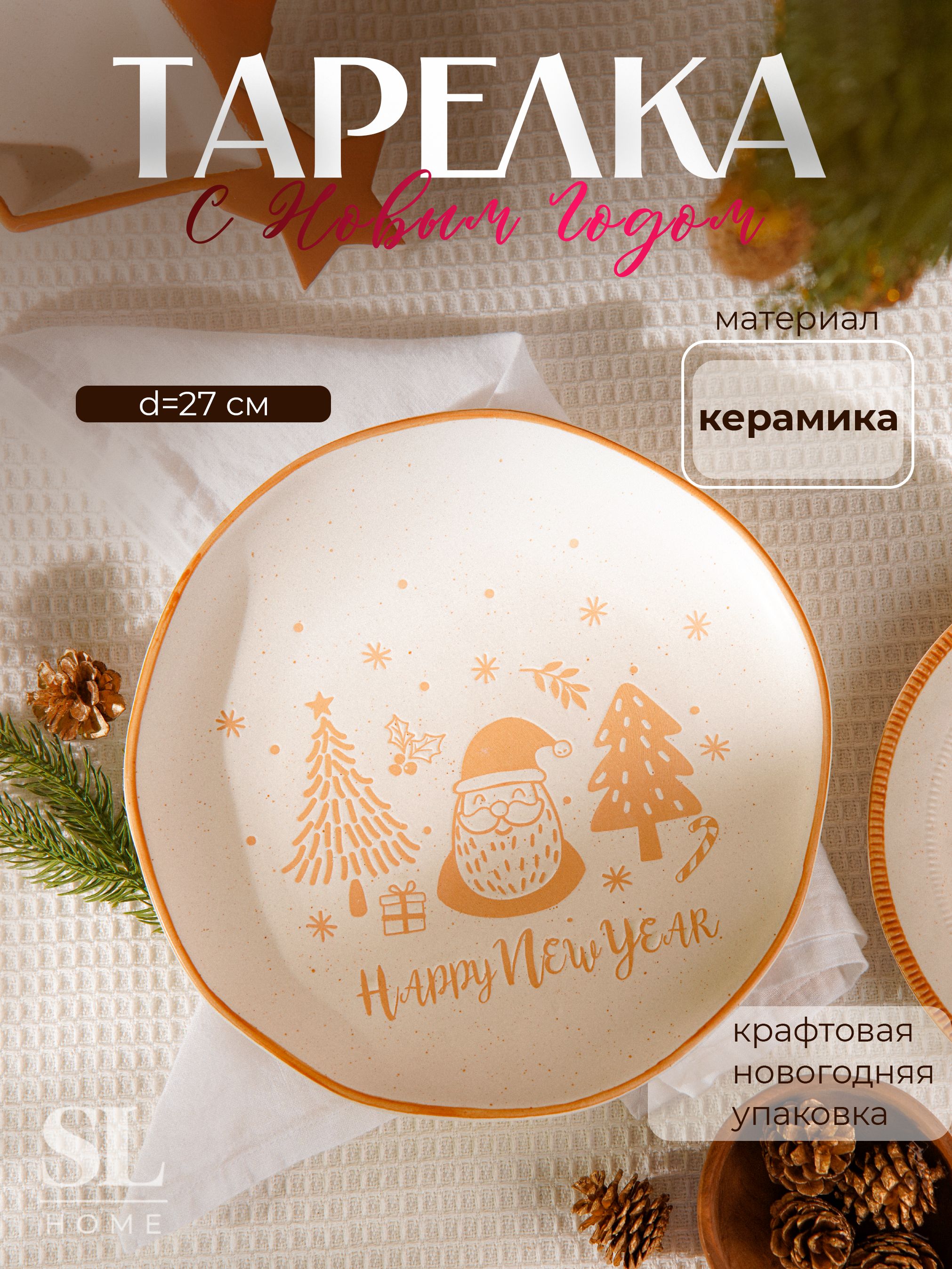 Тарелка SL Home "С Новым Годом", d 27см, 27,2х27,2х2,7 см. 10325714