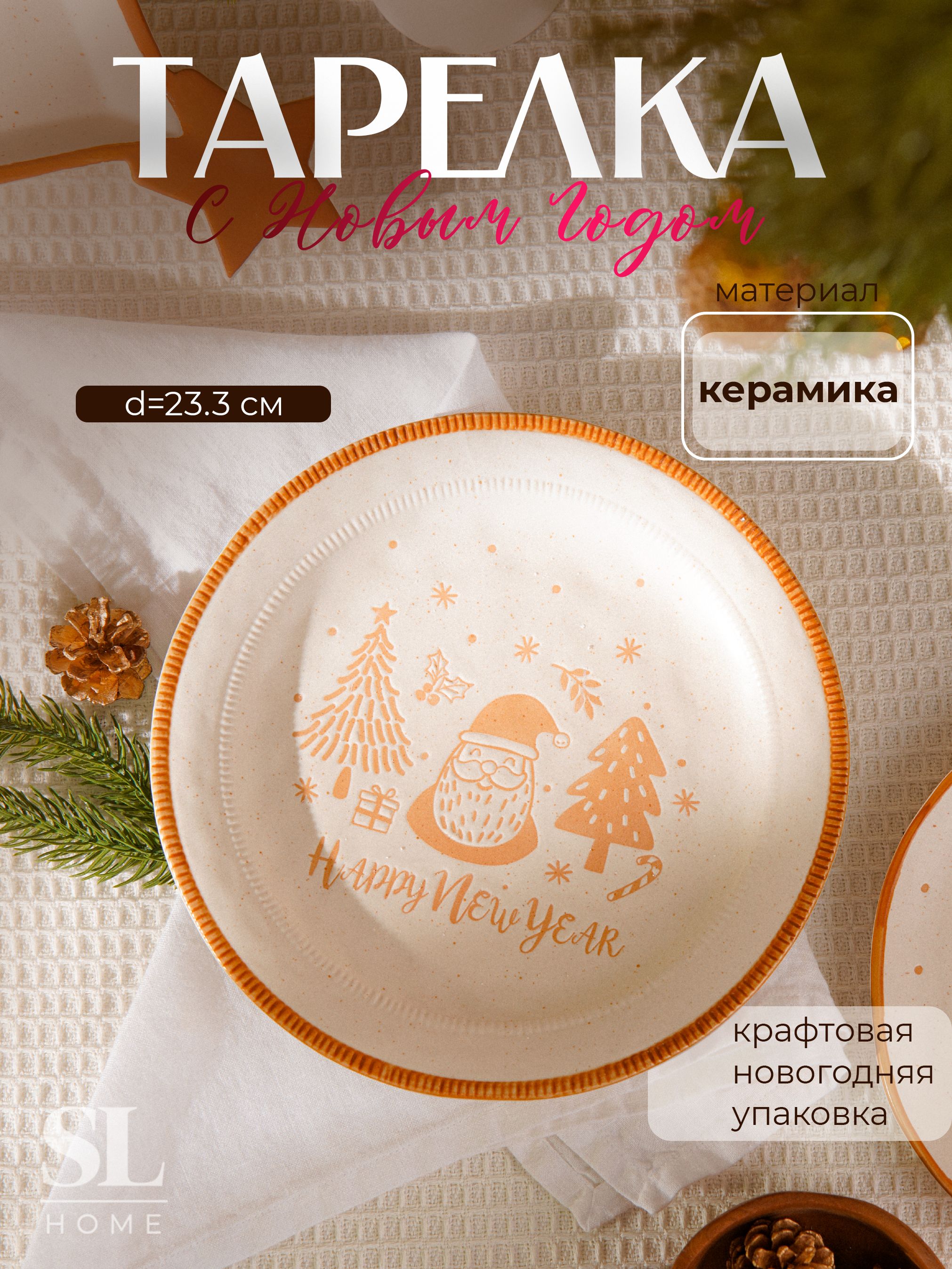 Тарелка сервировчная 23,3 см, SL Home "С Новым Годом", новогодняя посуда