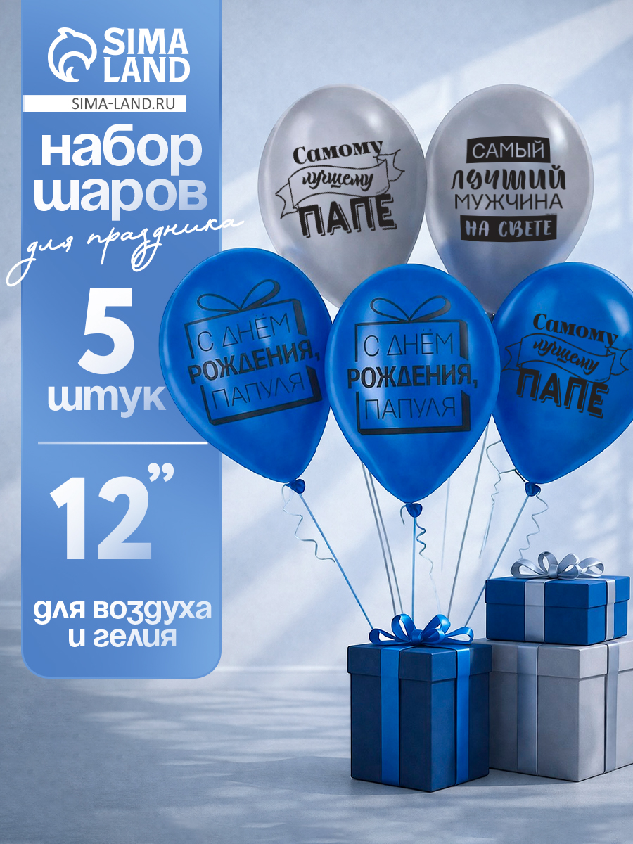 Воздушные шары латексные Лучшему папе / Размер 12" / Набор 5 шт.