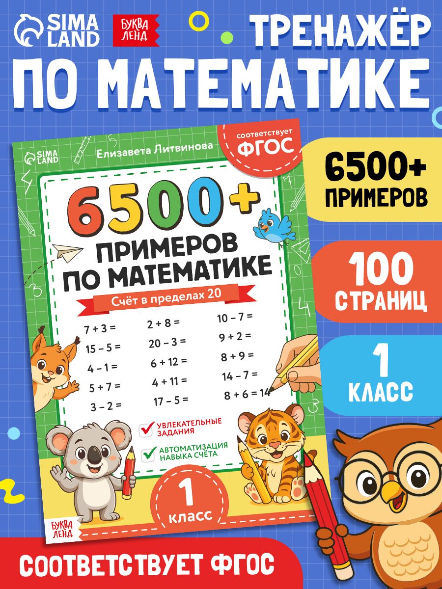 Тренажер по математике 1 класс, Буква-Ленд, 6500+ примеров, учимся считать