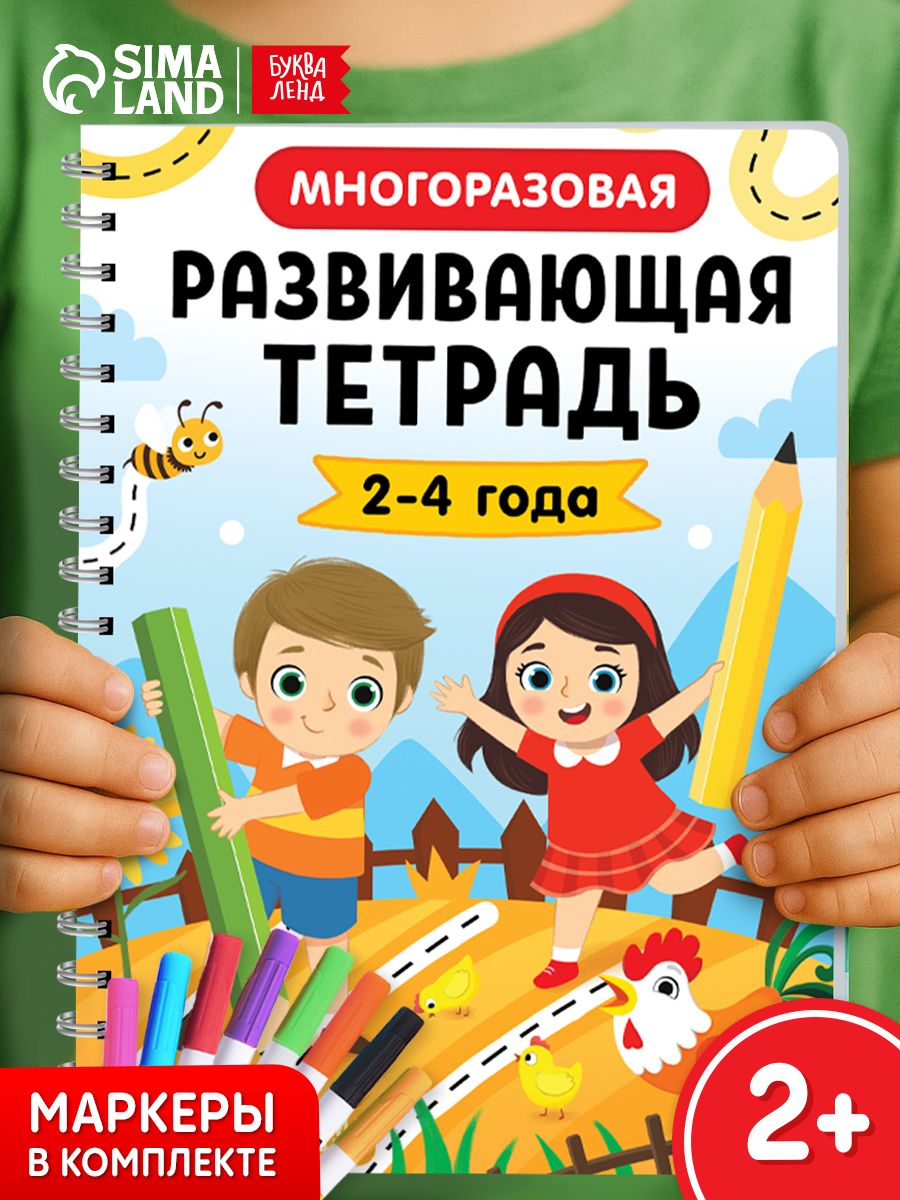 Многоразовая тетрадь, Буква-Ленд, пиши-стирай, развивающая тетрадь 2-4 года