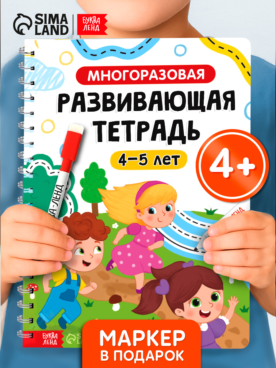 Многоразовая тетрадь, Буква-Ленд, пиши-стирай, развивающая тетрадь 4-5 лет