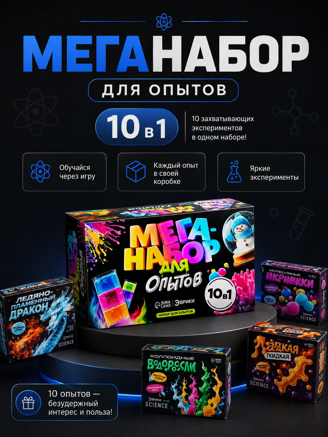 Меганабор для опытов 10 в 1, опыты и эксперименты для детей
