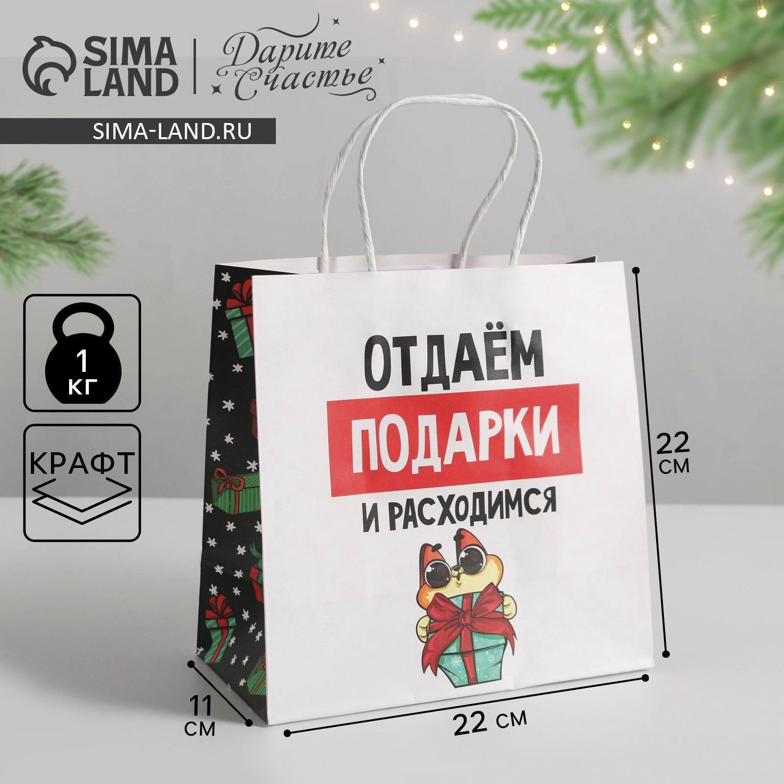 Пакет подарочный новогодний "Отдаём подарки" , 22* 22 *11 см
