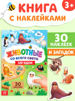 Наклейки для малышей, "Животные всего света", Буква-Ленд, наклейки детские
