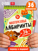 Многоразовая тетрадь, Буква-Ленд, "Лабиринты", пиши-стирай