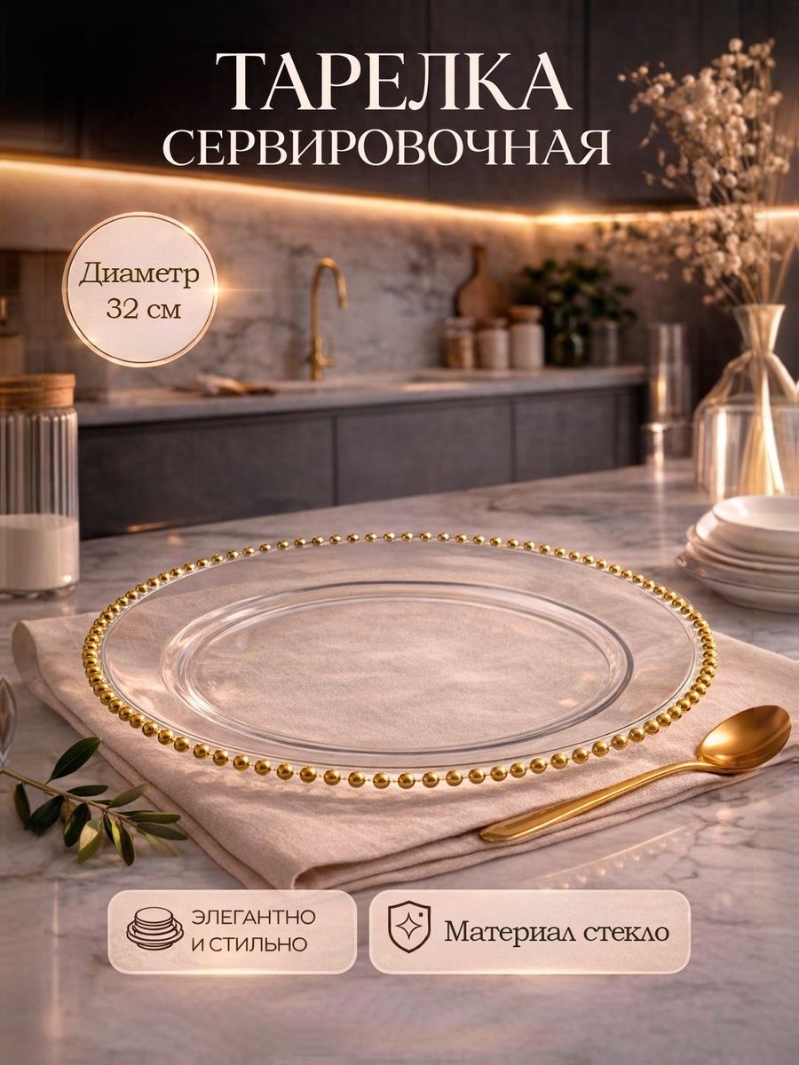 Тарелка сервировочная 32 см, стеклянная