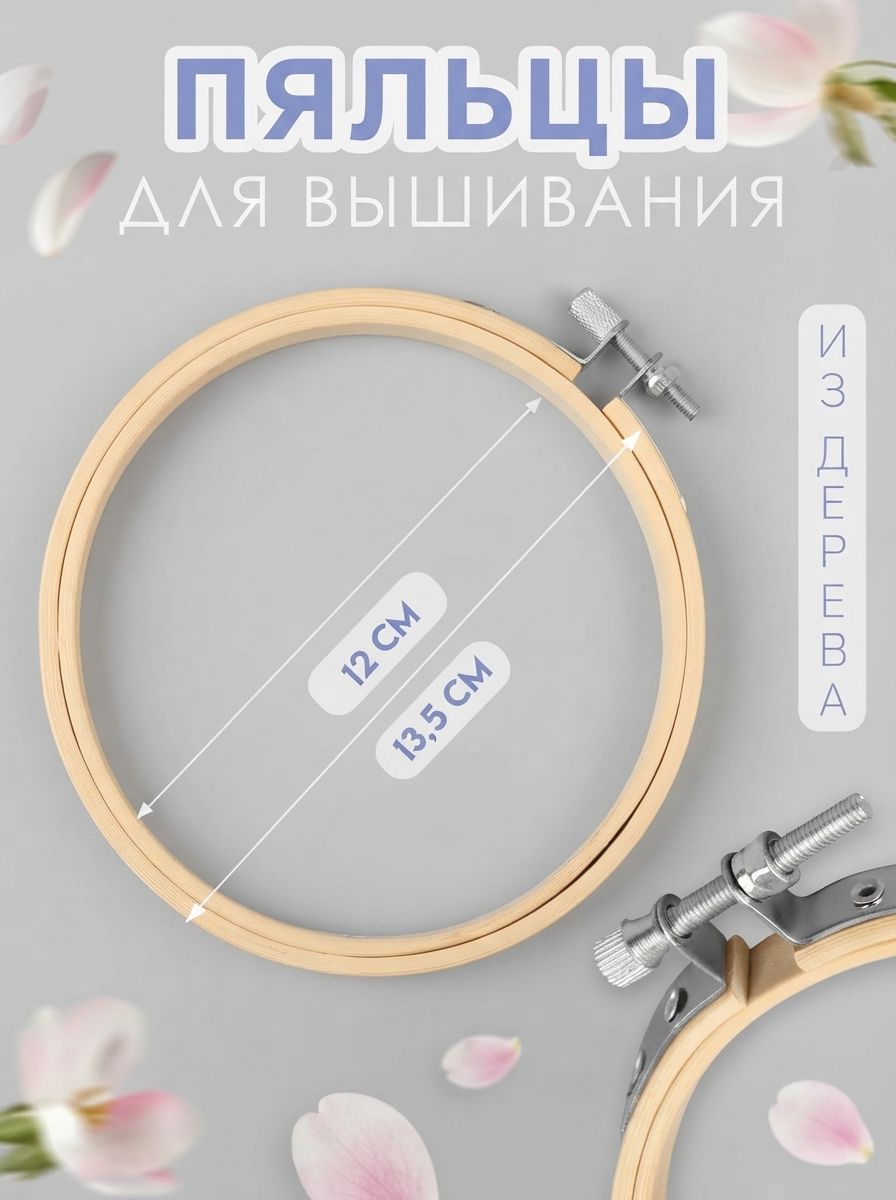 Пяльцы для вышивания, деревянные, диаметр 13 см