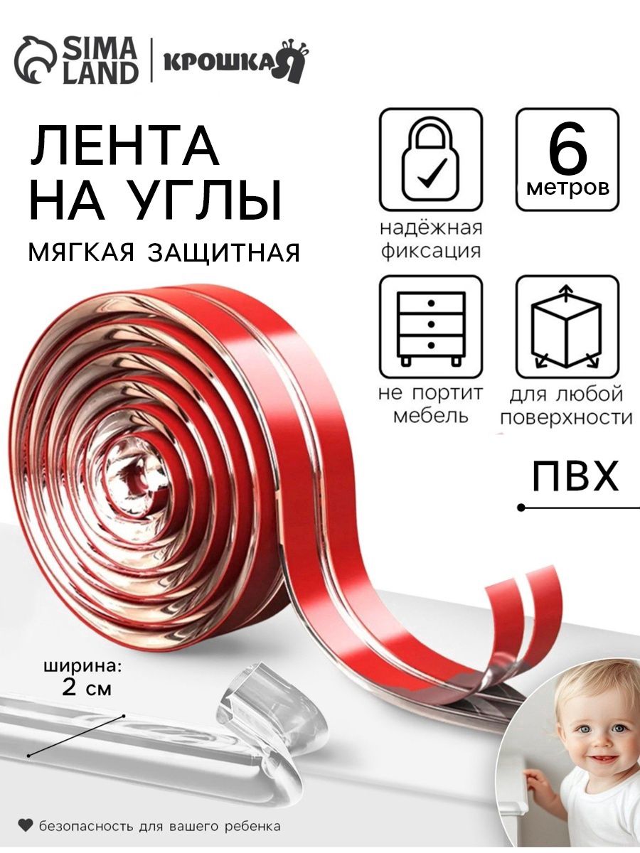 Защитная лента на углы / Силиконовая лента, 6 м, ширина 2 см, цвет прозрачный, Крошка Я