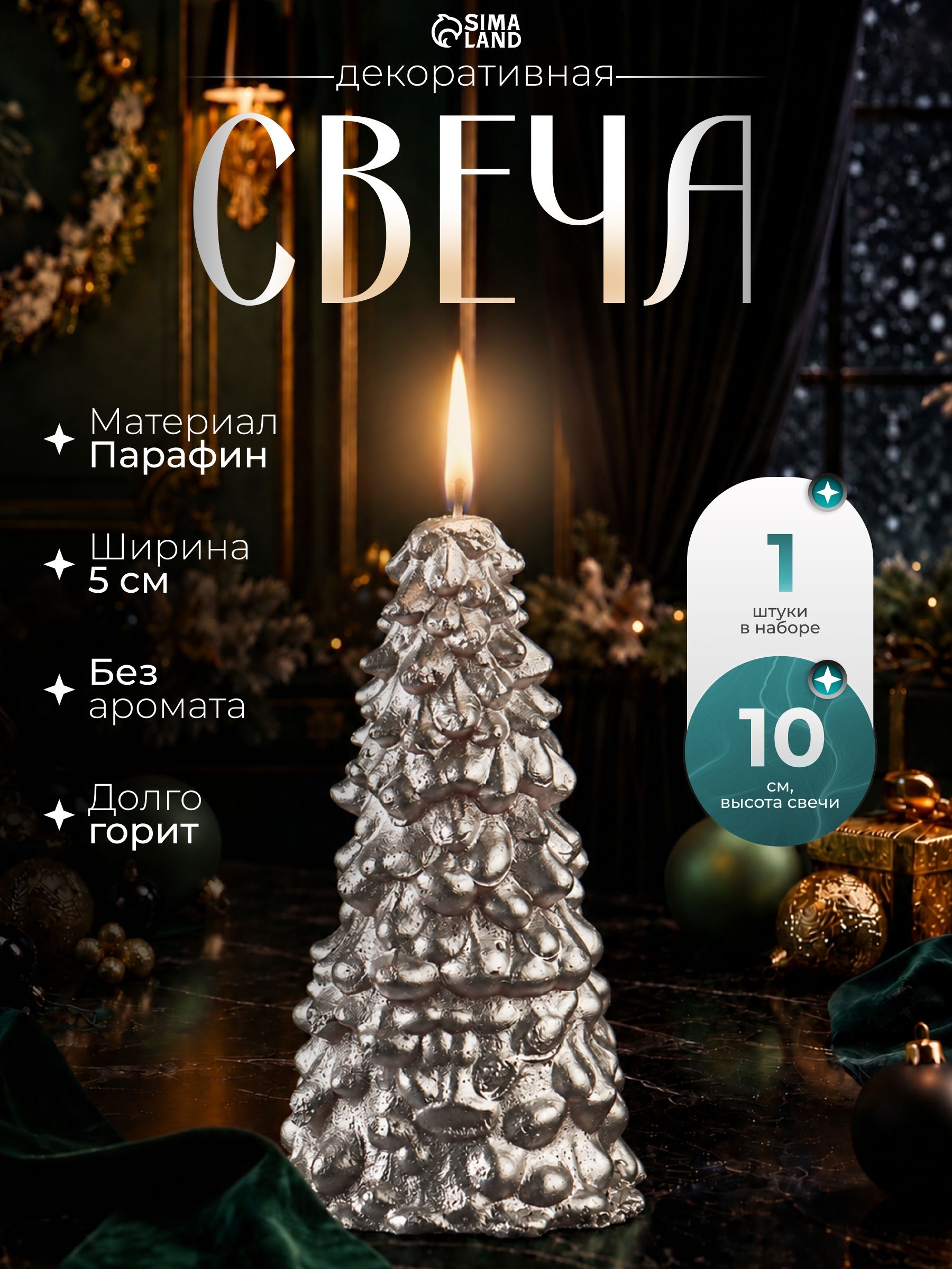 Свеча "Елка" 10*5см, серебро