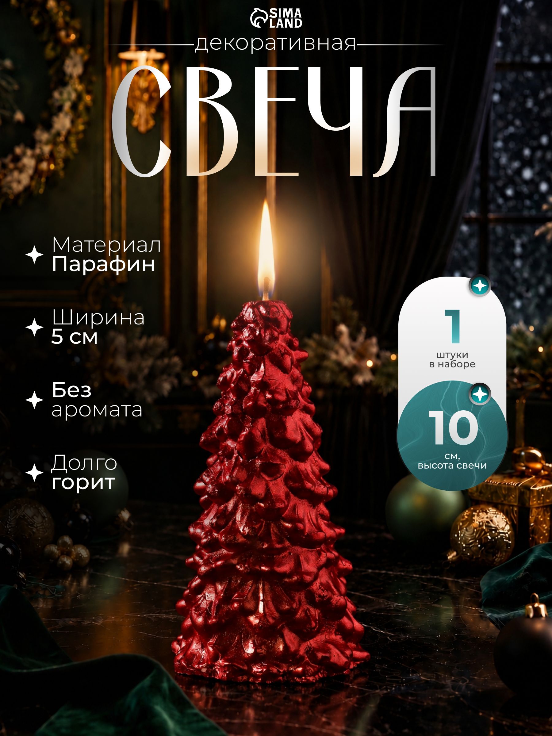 Свеча "Елка" 10*5см, красная