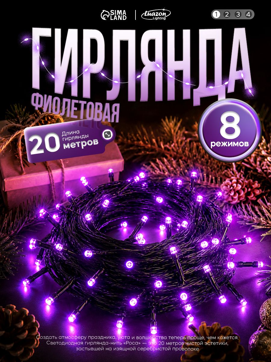 Гирлянда Роса 20м, свечение фиолетовое