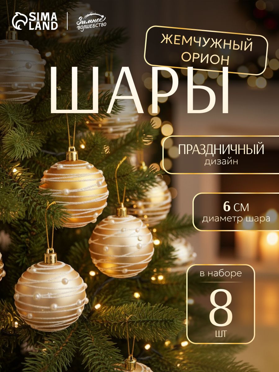Елочные шары игрушки набор из 8 шт, 6 см, золотистые / Набор елочных украшений