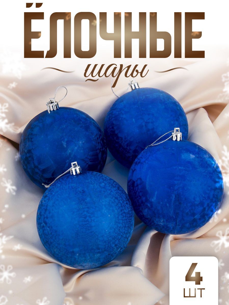 Елочные шары игрушки набор из 4 шт, 10 см, синие / Набор елочных украшений