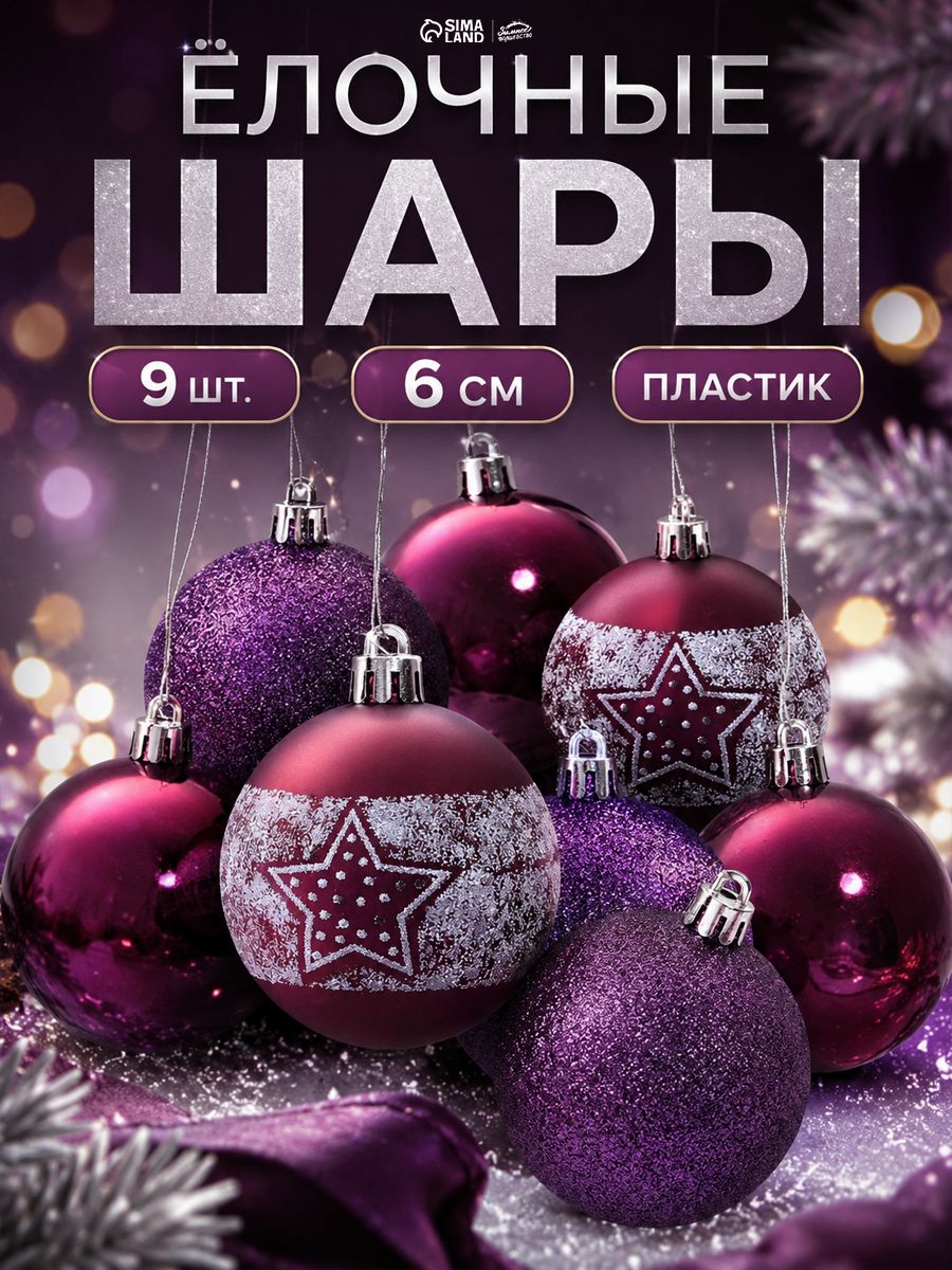Елочные шары игрушки набор из 9 шт, 6 см, фиолетовые / Набор елочных украшений