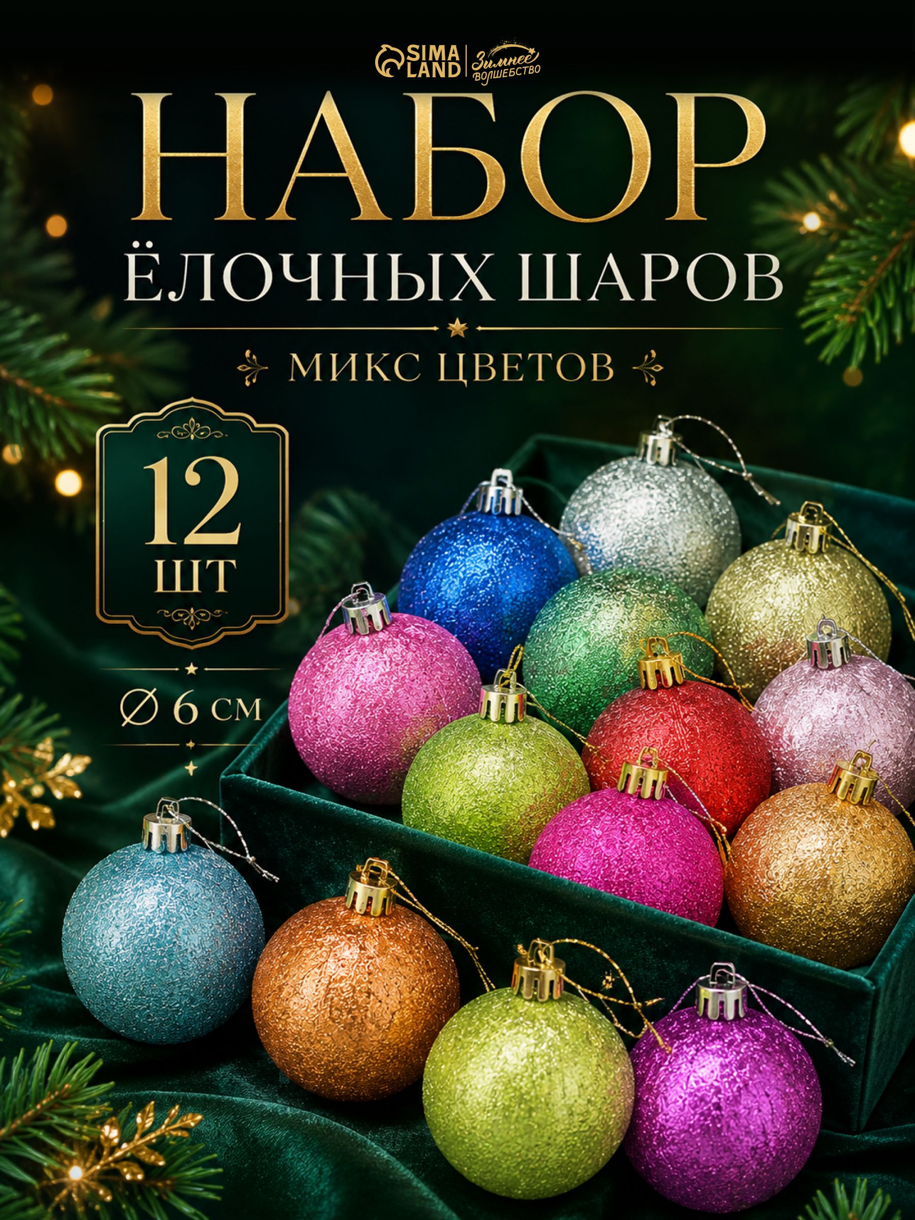 Елочные шары игрушки набор из 12 шт, 6 см, разноцветные / Подвесные украшения на елку новогодние / Набор елочных украшений