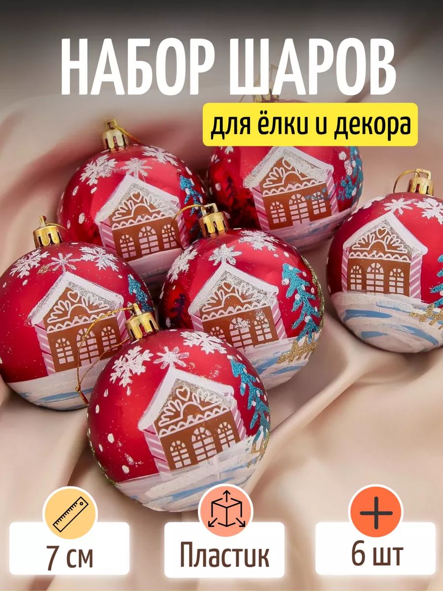 Елочные шары игрушки набор из 6 шт, 7 см, красные / Набор елочных шаров