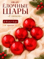 Елочные шары игрушки набор из 6 шт, 8 см, красные / Подвесные украшения на елку новогодние / Набор елочных украшений