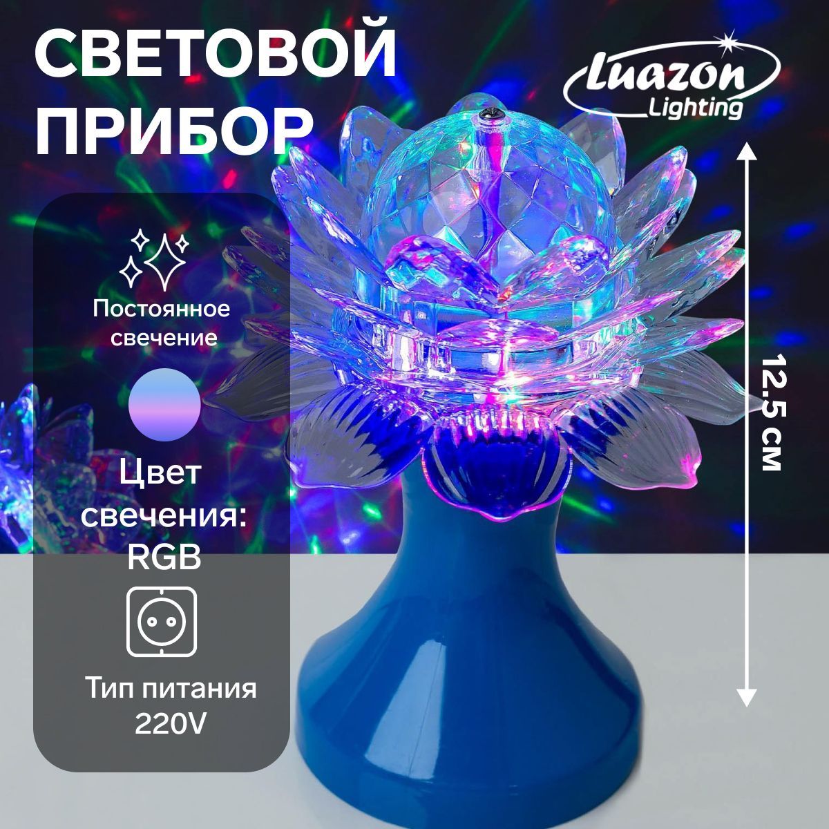 Световой прибор Цветок 12.5 см, свечение RGB, 220 В, синий