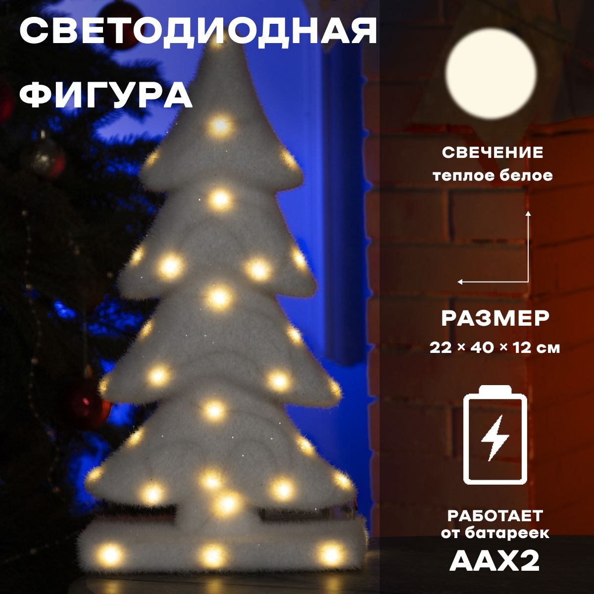 Светодиодная фигура новогодняя Ёлочка 22х40х12 см, флок, батарейки ААх2 (не в комплекте), свечение тёплое белое