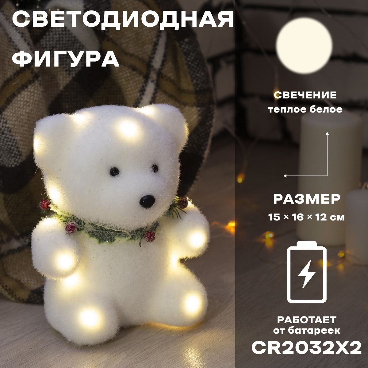 Светодиодная фигура новогодняя Мишка 15 x 16 x 12 см, флок, батарейки CR2032х2, свечение теплое белое