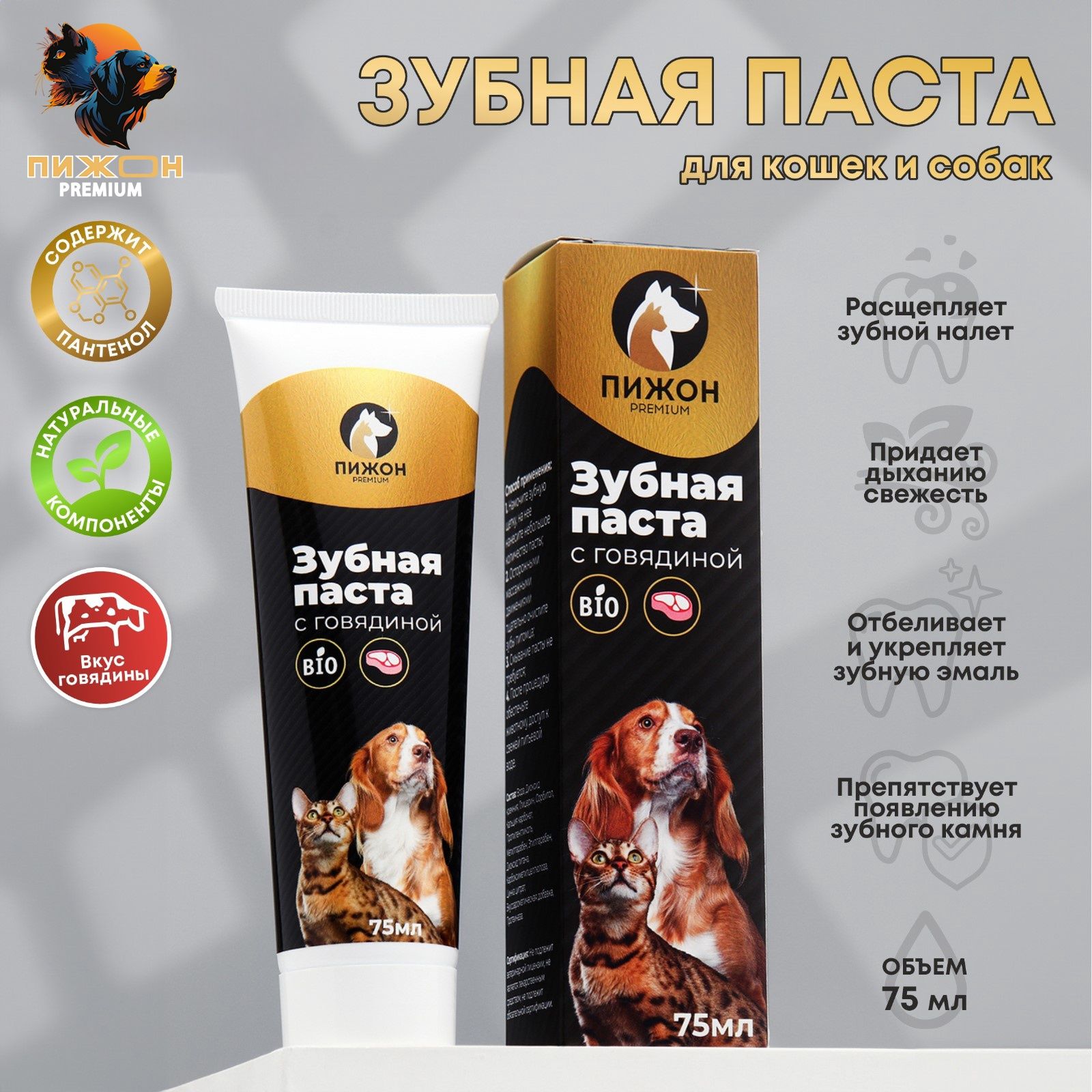 Зубная паста ферментированная со вкусом говядины "Пижон Premium" для кошек и собак, 75 мл