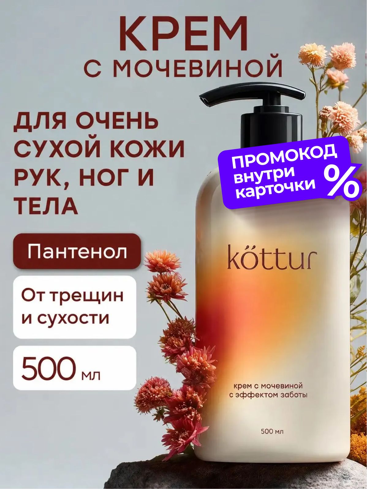 Крем для рук, тела, ног для сухой и очень сухой кожи с мочевиной, Kottur, 500 мл
