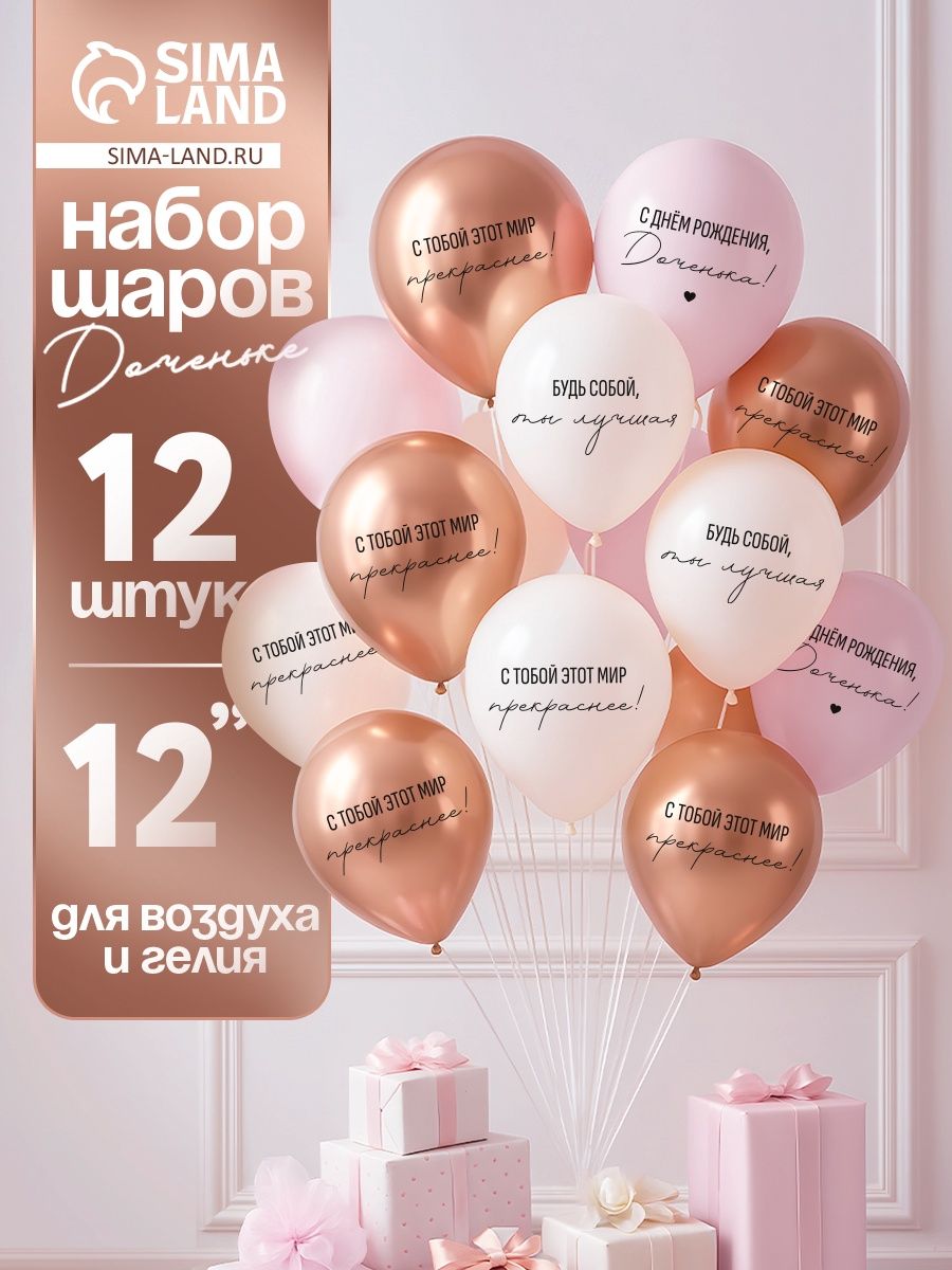 Воздушный шар латексный "С Днем Рождения, доченька. Ты лучшая" / Набор 12 шт. / Размер 12"