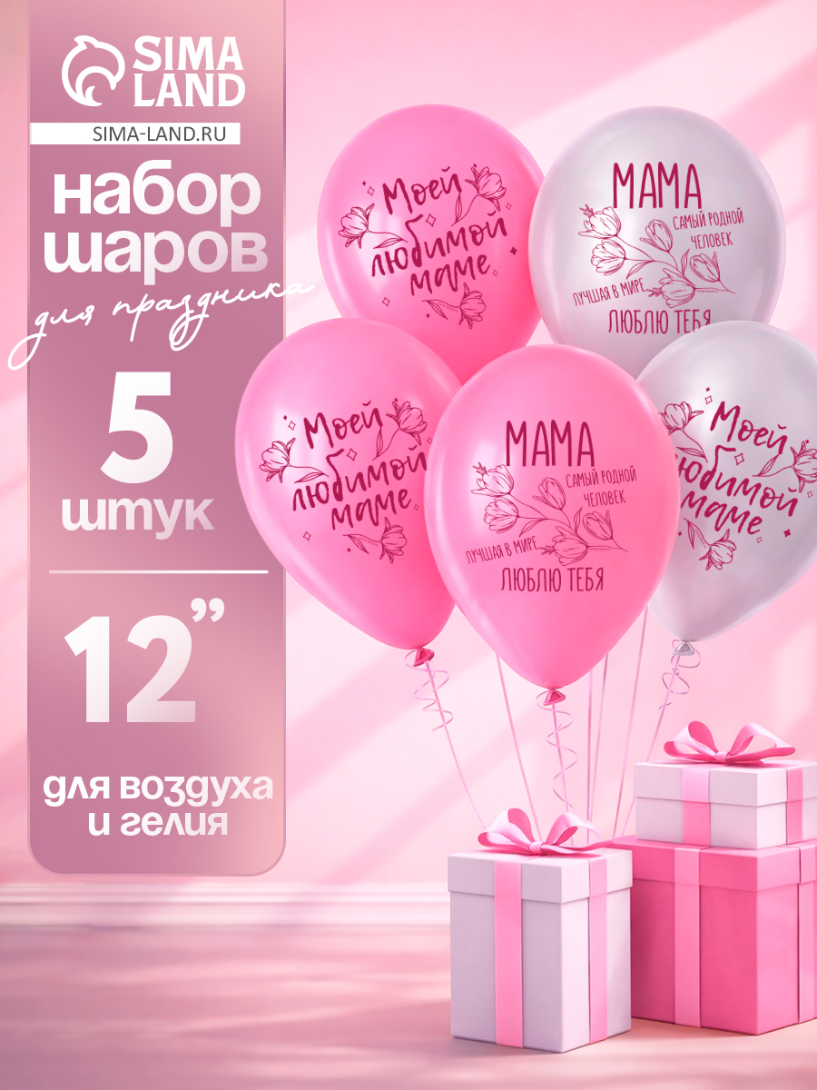 Воздушные шары латексные "Моей любимой маме" / Набор 5 шт. / Размер 12"