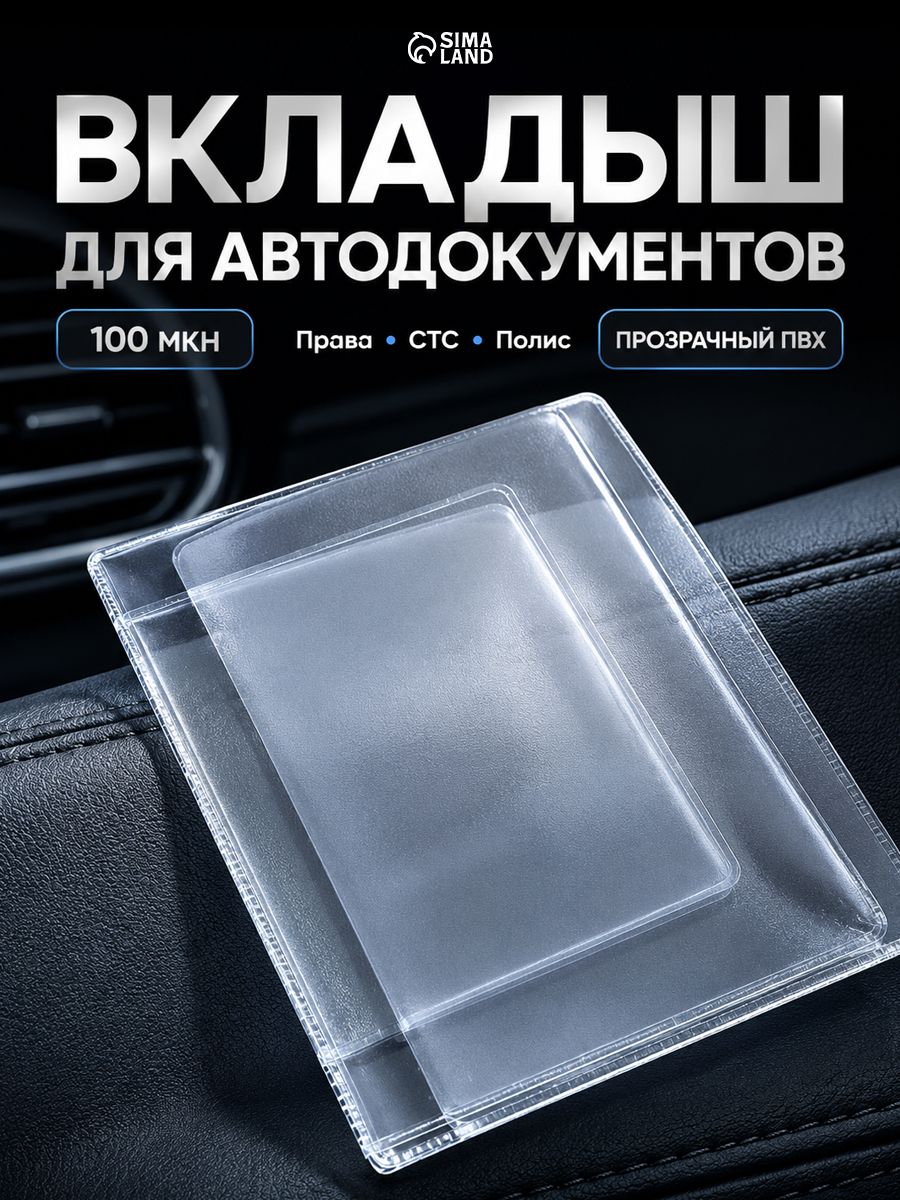 Обложка для автодокументов прозрачная ПВХ, с файлами для СТС и водительских документов